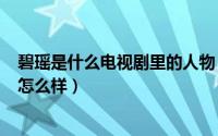 碧瑶是什么电视剧里的人物（2024年05月02日韩碧瑶现在怎么样）