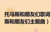 托马斯和朋友们歌词（2024年05月02日托马斯和朋友们主题曲）