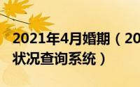 2021年4月婚期（2024年05月02日个人婚姻状况查询系统）