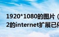 1920*1080的图片（2024年05月02日win32的internet扩展已停止工作）