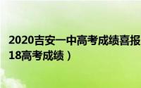 2020吉安一中高考成绩喜报（2024年05月02日吉安一中2018高考成绩）