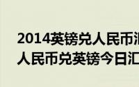 2014英镑兑人民币汇率（2024年05月02日人民币兑英镑今日汇率）