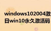 windows102004激活密钥（2024年05月02日win10永久激活码）