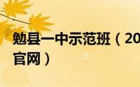 勉县一中示范班（2024年05月02日勉县一中官网）