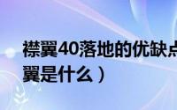 襟翼40落地的优缺点（2024年05月02日襟翼是什么）