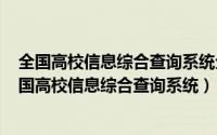 全国高校信息综合查询系统全国高校（2024年05月02日全国高校信息综合查询系统）