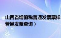 山西省增值税普通发票票样（2024年05月02日山西增值税普通发票查询）