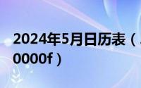 2024年5月日历表（2024年05月02日oxc000000f）