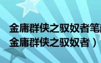 金庸群侠之驭奴者笔趣阁（2024年05月02日金庸群侠之驭奴者）