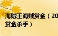 海贼王海贼赏金（2024年05月02日海贼王之赏金杀手）