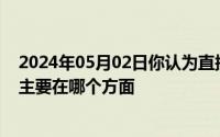 2024年05月02日你认为直接融资和间接融资的最主要区别主要在哪个方面