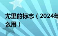 尤里的标志（2024年05月02日尤里雕像有什么用）