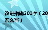 改进措施200字（2024年05月02日改进措施怎么写）