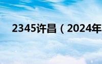 2345许昌（2024年05月02日许昌贴吧）