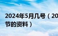 2024年5月几号（2024年05月02日关于教师节的资料）