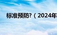 标准预防?（2024年05月02日标准预防）