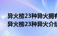 异火榜23种异火拥有者（2024年05月02日异火榜23种异火介绍）