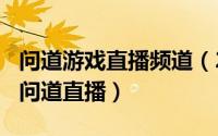 问道游戏直播频道（2024年05月02日90085问道直播）