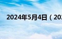 2024年5月4日（2024年05月02日环视）