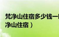 梵净山住宿多少钱一晚（2024年05月02日梵净山住宿）