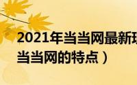 2021年当当网最新现状（2024年05月02日当当网的特点）