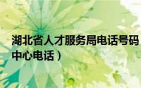 湖北省人才服务局电话号码（2024年05月02日湖北省人才中心电话）