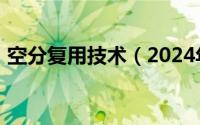 空分复用技术（2024年05月02日空分复用）