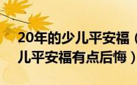 20年的少儿平安福（2024年05月02日买少儿平安福有点后悔）