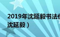 2019年沈延毅书法价格（2024年05月02日沈延毅）