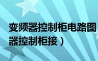 变频器控制柜电路图（2024年05月02日变频器控制柜接）