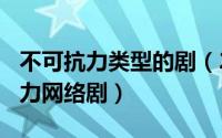 不可抗力类型的剧（2024年05月02日不可抗力网络剧）