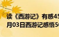 读《西游记》有感450字怎么写（2024年05月03日西游记感悟50字）