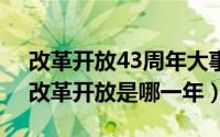 改革开放43周年大事件（2024年05月03日改革开放是哪一年）