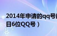 2014年申请的qq号前几位（2024年05月03日6位QQ号）