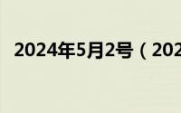 2024年5月2号（2024年05月03日dpph）