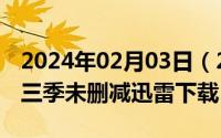 2024年02月03日（2024年05月03日黑帆第三季未删减迅雷下载）