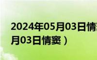 2024年05月03日情窦最新消息（2024年05月03日情窦）