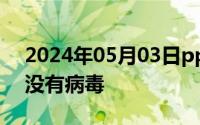 2024年05月03日ppypp电影天堂手机版有没有病毒