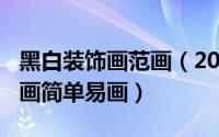 黑白装饰画范画（2024年05月03日黑白装饰画简单易画）