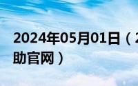 2024年05月01日（2024年05月03日月魔辅助官网）