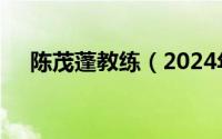 陈茂蓬教练（2024年05月03日陈茂蓬）