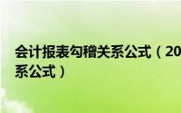 会计报表勾稽关系公式（2024年05月03日财务报表勾稽关系公式）