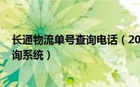 长通物流单号查询电话（2024年05月03日长通物流单号查询系统）