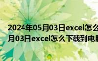 2024年05月03日excel怎么下载到电脑上使用（2024年05月03日excel怎么下载到电脑上）