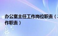 办公室主任工作岗位职责（2024年05月03日办公室主任工作职责）