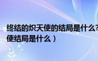 终结的炽天使的结局是什么?（2024年05月03日终结的炽天使结局是什么）