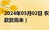 2024年05月02日 农历是（2024年05月03日款款而来）