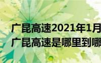 广昆高速2021年1月2日（2024年05月03日广昆高速是哪里到哪里）