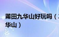 莆田九华山好玩吗（2024年05月03日莆田九华山）