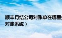 顺丰月结公司对账单在哪里找（2024年05月03日顺丰月结对账系统）